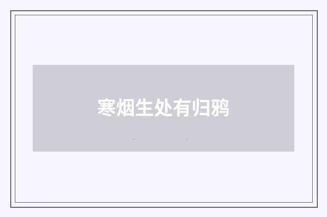 寒烟生处有归鸦