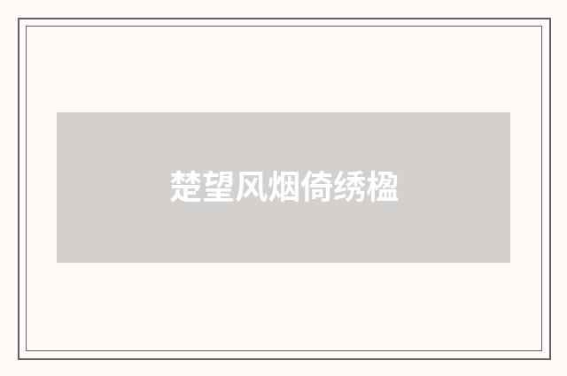 楚望风烟倚绣楹