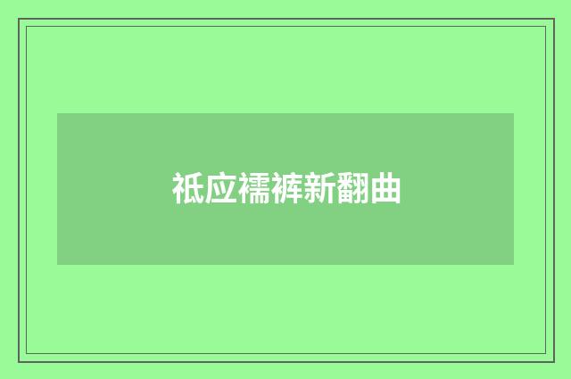 祗应襦裤新翻曲