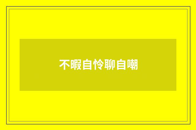 不暇自怜聊自嘲