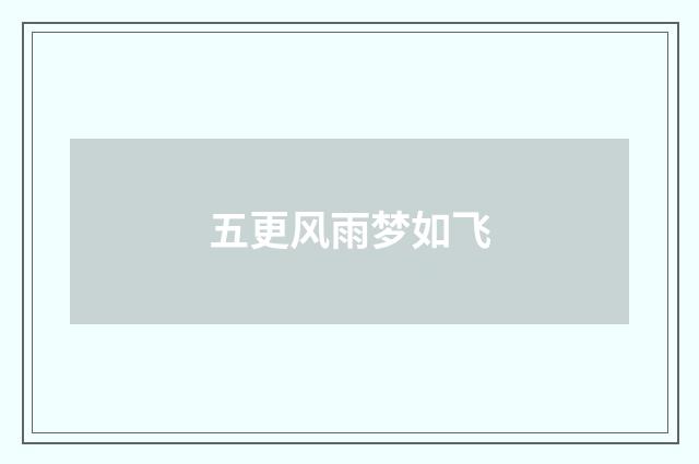 五更风雨梦如飞