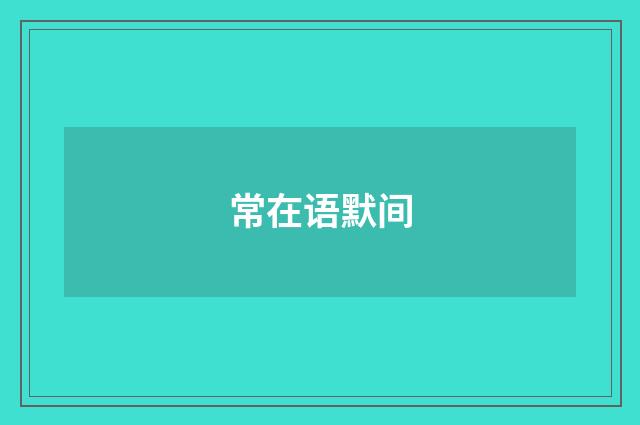 常在语默间