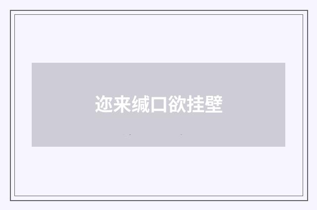 迩来缄口欲挂壁