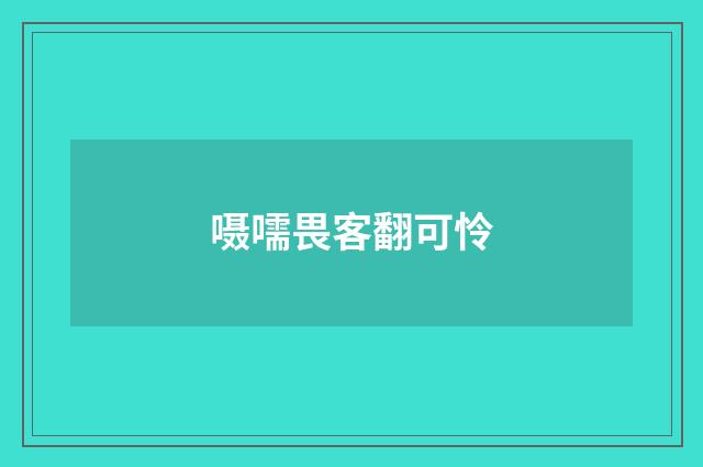 嗫嚅畏客翻可怜