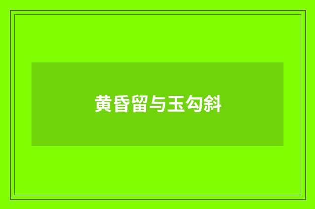 黄昏留与玉勾斜
