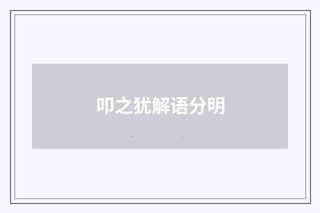 叩之犹解语分明