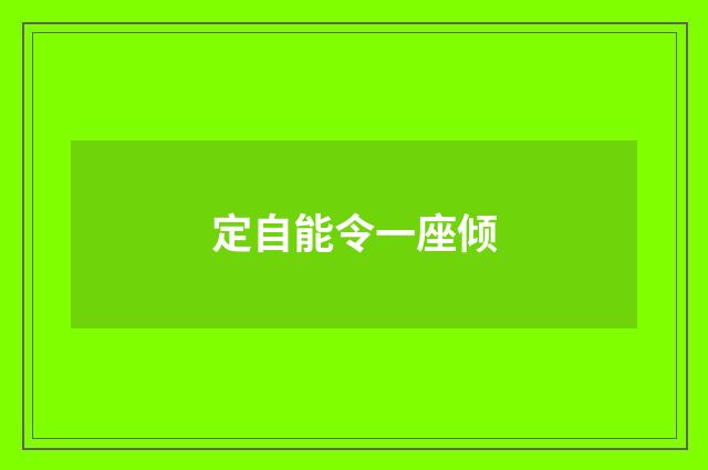 定自能令一座倾