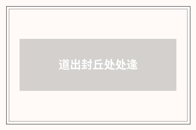 道出封丘处处逢