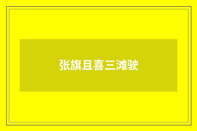 张旗且喜三滩驶