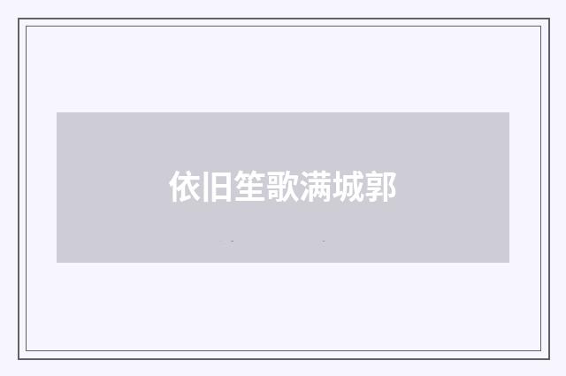 依旧笙歌满城郭