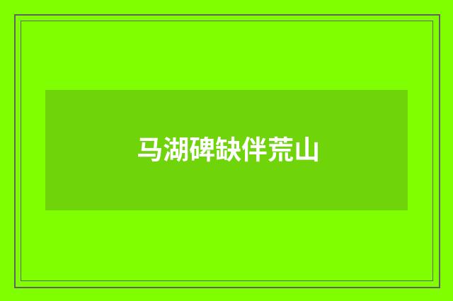马湖碑缺伴荒山