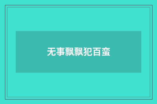 无事飘飘犯百蛮