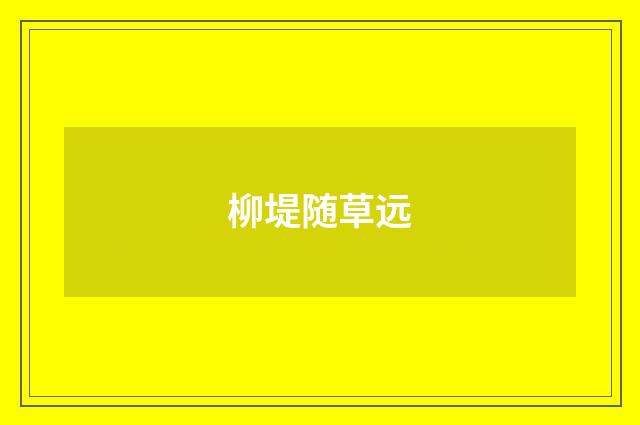 柳堤随草远