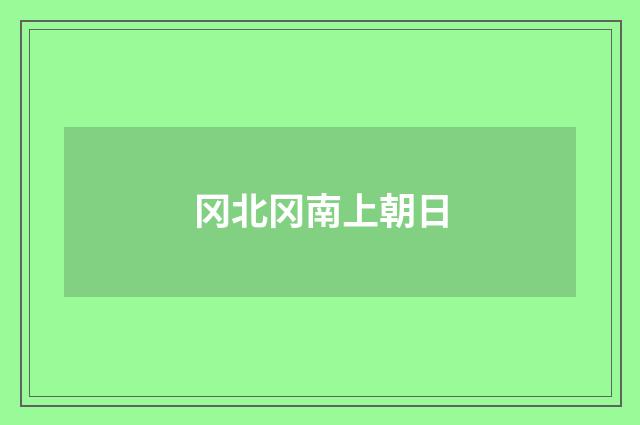 冈北冈南上朝日