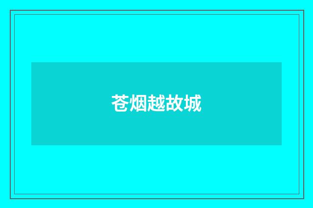 苍烟越故城