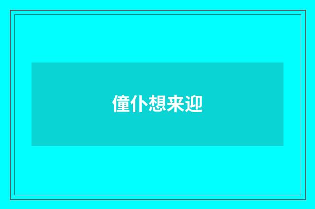 僮仆想来迎
