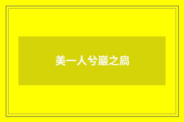 美一人兮巖之扃