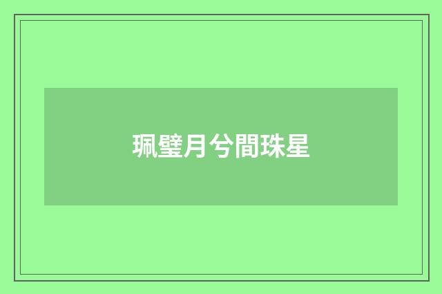 珮璧月兮間珠星