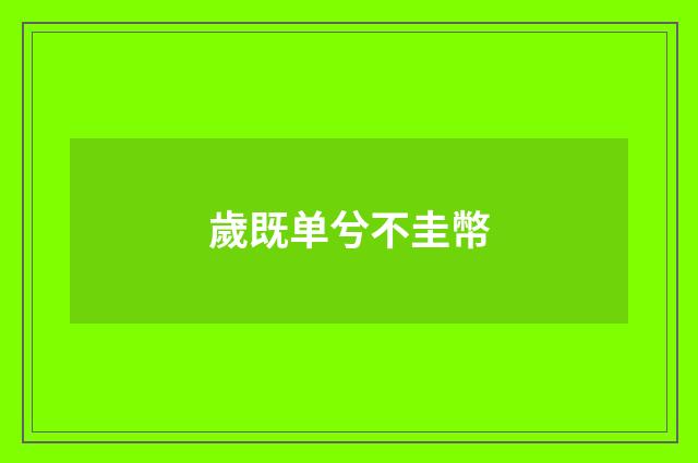 歲既单兮不圭幣