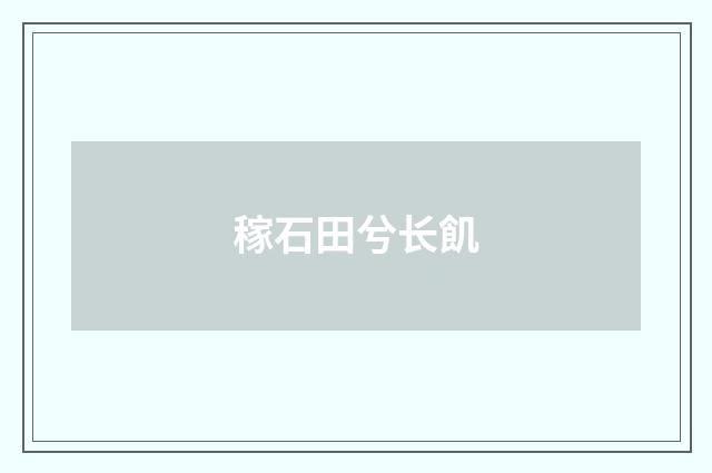 稼石田兮长飢