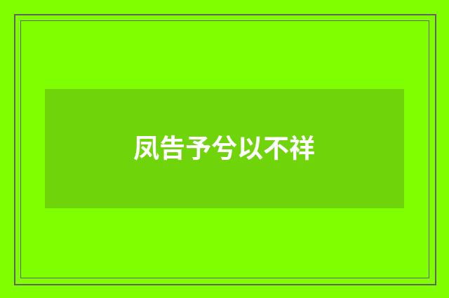 凤告予兮以不祥