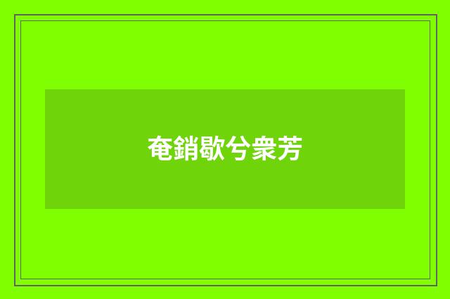 奄銷歇兮衆芳