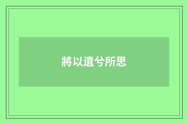 將以遺兮所思
