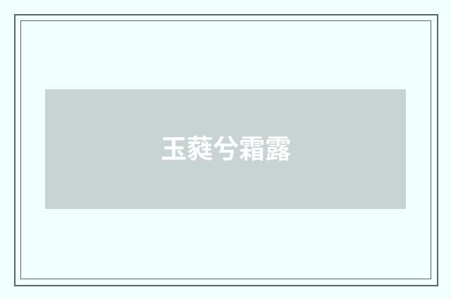 玉蕤兮霜露