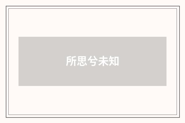所思兮未知