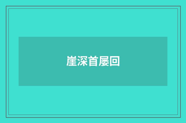 崖深首屡回
