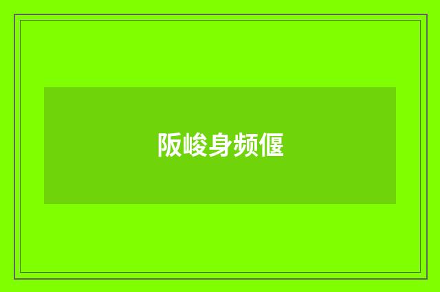 阪峻身频偃