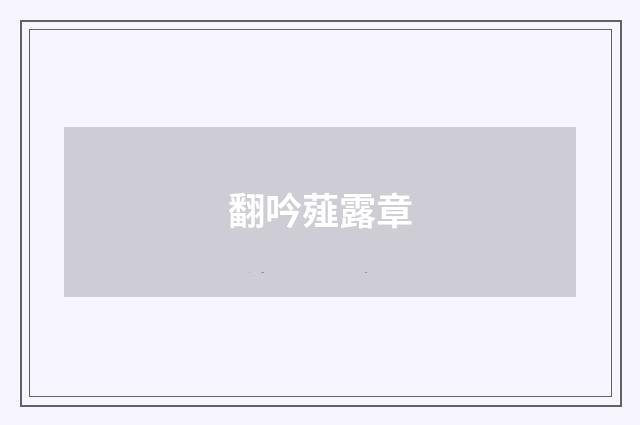 翻吟薤露章