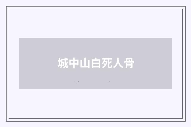 城中山白死人骨