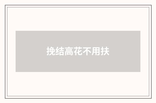挽结高花不用扶