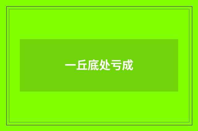 一丘底处亏成