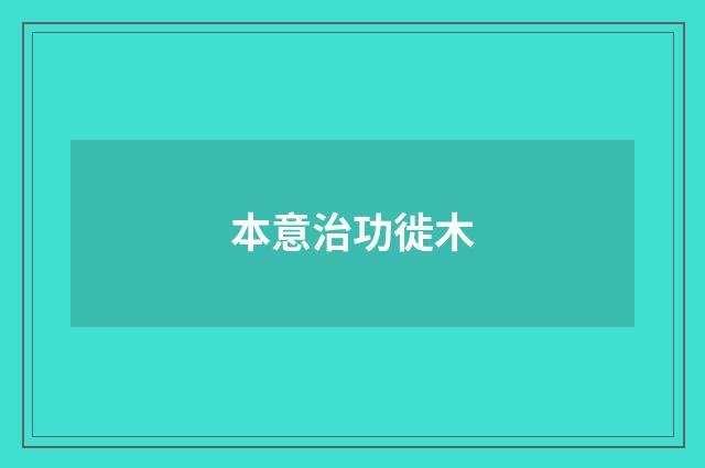 本意治功徙木