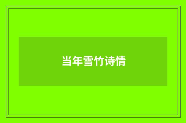 当年雪竹诗情