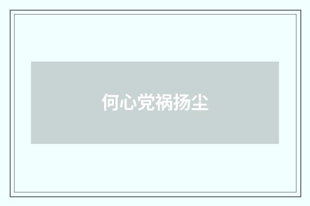 何心党祸扬尘