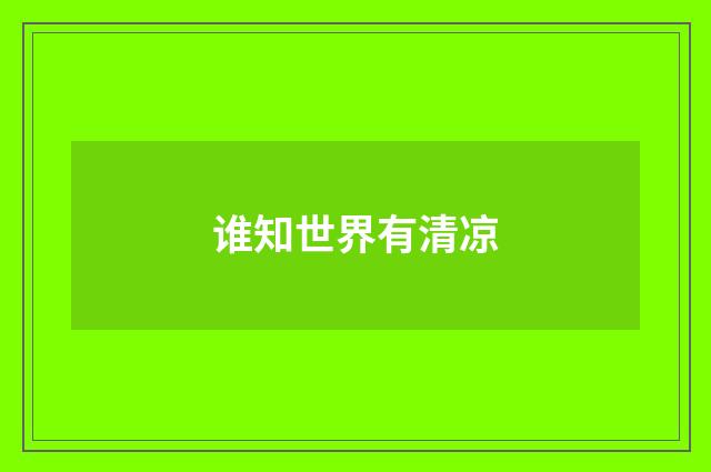 谁知世界有清凉