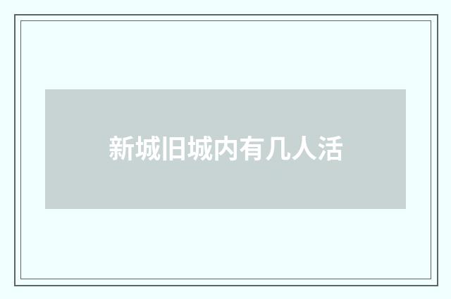 新城旧城内有几人活