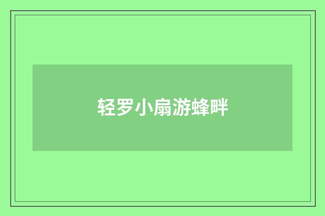 轻罗小扇游蜂畔