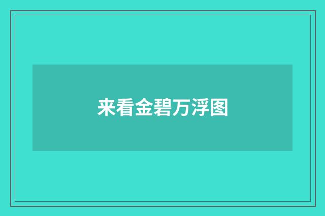 来看金碧万浮图
