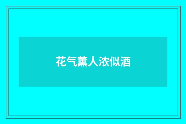 花气薰人浓似酒