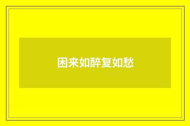 困来如醉复如愁