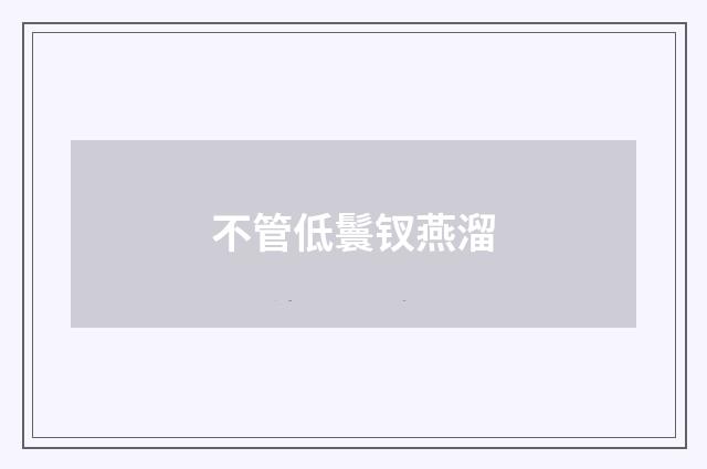 不管低鬟钗燕溜