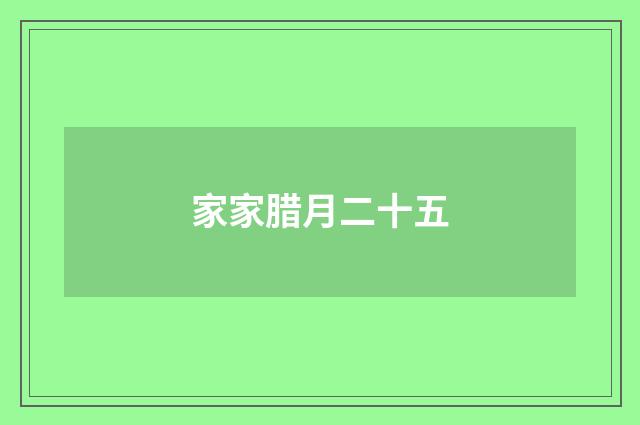 家家腊月二十五