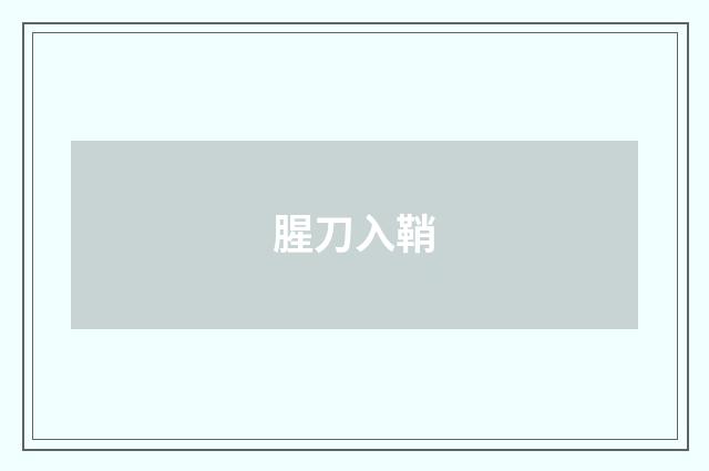 腥刀入鞘