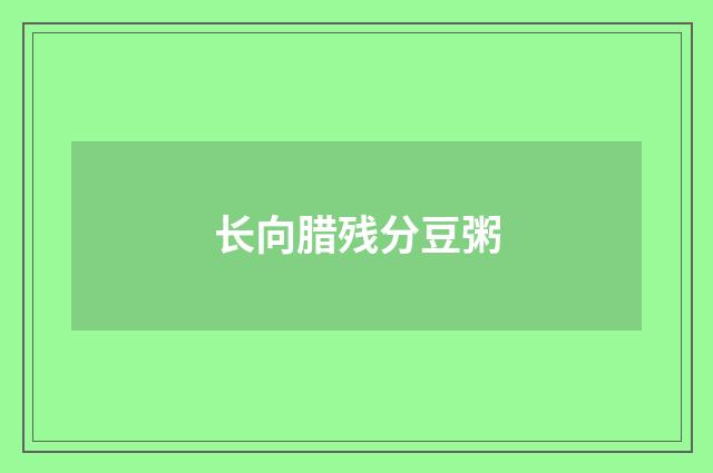 长向腊残分豆粥