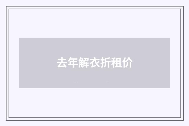 去年解衣折租价