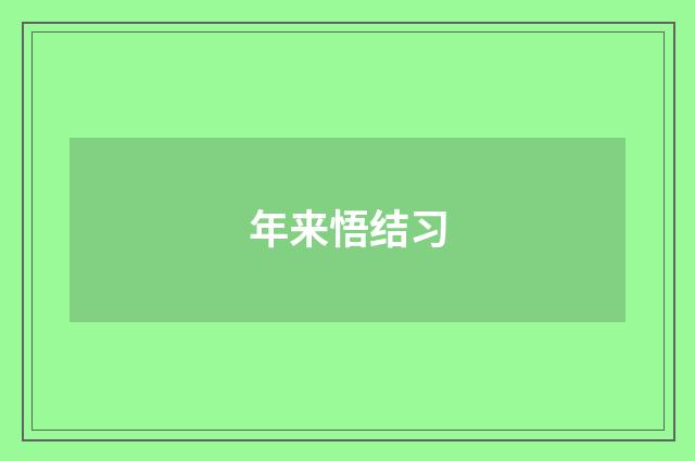 年来悟结习